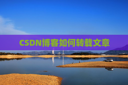 CSDN博客如何转载文章