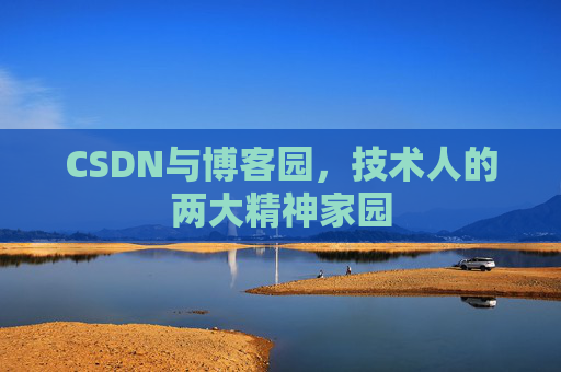 CSDN与博客园，技术人的两大精神家园