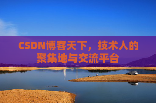 CSDN博客天下,技术人的聚集地与交流平台