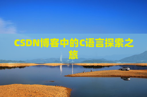 CSDN博客中的C语言探索之旅